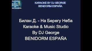 Билан Д. - На Берегу Неба Караоке By KARAOKE MUSIC STUDIO