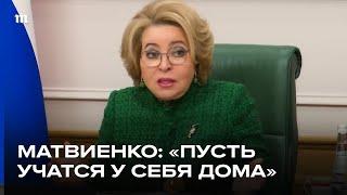 Матвиенко предложила брать в вузы меньше иногородних студентов