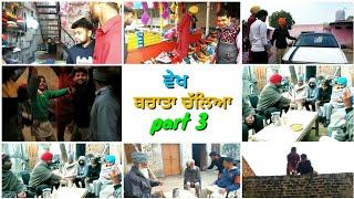 "ਵੇਖ ਬਰਾਤਾ ਚੱਲੀਆ" part 3।। vekh Baraatan challiyan. new punjabi video.