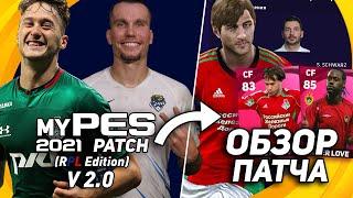 ПРОДОЛЖАЕМ ЧИНИТЬ РПЛ - myPES Patch (RPL Edition) V 2.0 для PES 2021 PS4