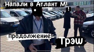 АВТОРЫНОК Беларуси! Атлант М Минск продолжение ТРЕШ￼