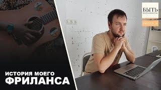 Моя история Фриланса. Как заработать с нуля?