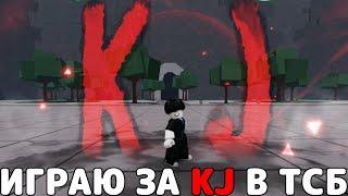 ИГРАЮ ЗА KJ В ТСБ→ The Strongest Battlegrounds