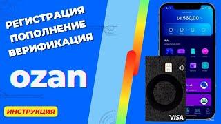 Регистрация аккаунта OZAN Как пополнить ОЗАН?