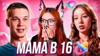 МАМА В 16 / БЕРЕМЕННА В 16 - АБЬЮЗЕР И ИЗМЕНЩИЦА