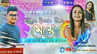 Maye||( মেয়ে)|| official Music video! New-Bangla-Romantic-song ||2022 Full-HD [1080-60fbs]