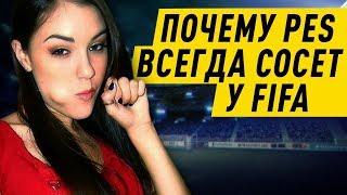 ПОЧЕМУ PES ВСЕГДА СОСЁТ У FIFA - ВСЯ ПРАВДА !!!