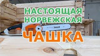 Норвежская рубка деревянные дома из лафета: как создается настоящая чашка