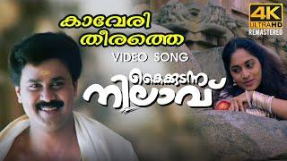 Kaaveri Theerathe Video Song  4K Remastered | Kaikudunna Nilavu |  Kaithapram | Jayaram | Shalini