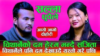 यस्तो चिथार्नेको दम | Sallaa Dhupaile  | सल्ला धुपैले | Manoj Giri (Chitharne) Vs Sanjita Chepang