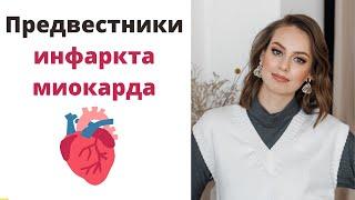 Скоро будет инфаркт! Предвестники инфаркта миокарда. Признаки нестабильного питания сердца.