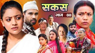 SAKAS || सकस || Episode 44 || Nepali Social Serial | Raju,Tara, Binod, Anju, Pramila || 14 Sept 2024