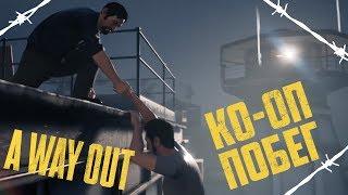 ПОЛНОЕ ПРОХОЖДЕНИЕ НА РУССКОМ  A Way Out