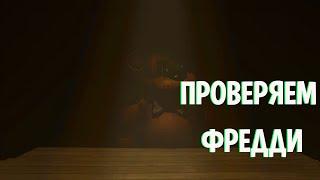 ПРОВЕРЯЕМ АНИМАТРОНИКОВ! ▶️ FNAF The Salvaged #1