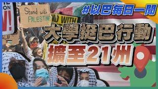 大學挺巴行動擴至21州｜以巴每日一聞｜TVBS新聞｜20240501 @TVBSNEWS01