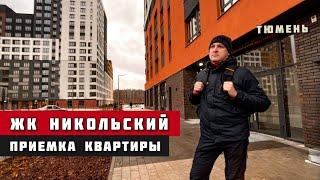 ЖК Никольский, Тюмень. Приёмка квартиры.