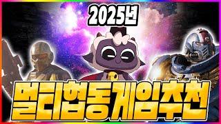 멀티 협동 게임 추천 2025 최신판