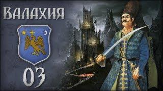 [Europa Universalis IV] Валахия (Dracula's Revenge) №3