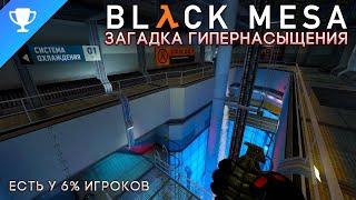 Выполняем достижение "Загадка гипернасыщения" в Black Mesa  Hyper Saturation Conundrum