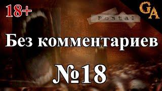 Postal прохождение без комментариев #18 - Убогий городишко (18+)