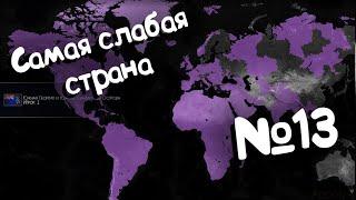Age of Civilizations 2 (самая слабая страна). №13.