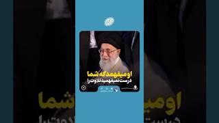 اون میفهمه که شما نمیفهمین