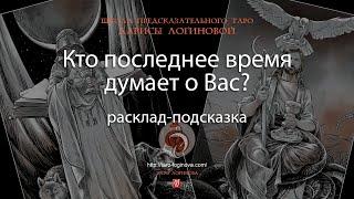 Кто последнее время думает о Вас? Расклад-подсказка.