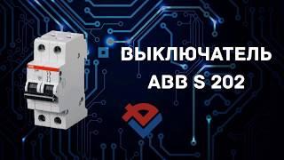 Обзор Выключателя ABB S 202 от Компании База Электроники (elbase.ru)