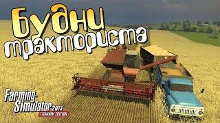 Будни тракториста 1ч - Farming Simulator 2013