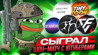 КАК Я СЫГРАЛ ШОУ МАТЧ СО ВСЕМИ ЮТУБЕРАМИ CALL OF DUTY MOBILE / кал оф дьюти мобайл шоу матч