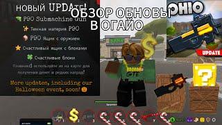 обзор нового обновления в огайо | ohio roblox