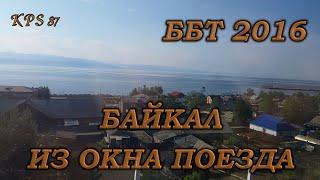 042 По БАМу и Транссибу вокруг Байкала. Северный Байкал из окна поезда. Ч.1