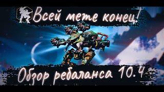 War robots Ребаланс Обновления 10.4 Прощай Ангар/ Купи победу