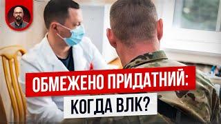 Обмежено придатний: идти на ВЛК без повестки? А если есть отсрочка от мобилизации?