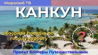 Что скрывает курорт #Канкун? #Трейлер: Интересные факты на Миролюб ТВ