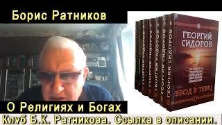 Б.К. Ратников О Религиях и Богах. Отрывок из лекции Разумное мышление