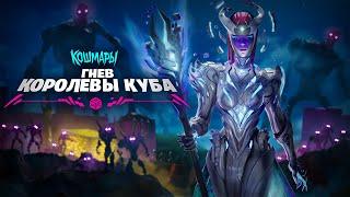 Fortnite: кошмары 2021 — «Гнев Королевы Куба», сюжетный трейлер