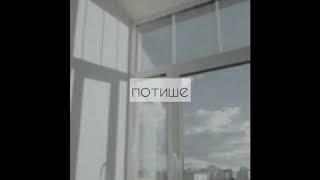 найтивыход - потише