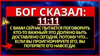  БОГ ГОВОРИТ: КТО-ТО ПЫТАЕТСЯ ПОГОВОРИТЬ С ВАМИ ЧЕРЕЗ ЭТО СООБЩЕНИЕ! ЕСЛИ ВЫ НЕ ОТВЕТИТЕ