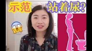 女生也能站着尿？親身示範standing pee小工具，從此再也不怕找不到廁所啦 ︳Carrie雨千