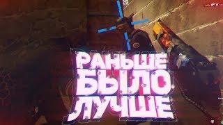 РАНЬШЕ БЫЛО ЛУЧШЕ - CS:GO AND CS:SOURCE