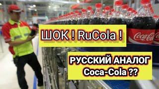 ШОК!! Российский аналог Coca-Cola?? RuCola! Запрет Coca-Cola в РФ!!