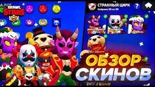 ОБЗОР СКИНОВ ИЗ ОБНОВЛЕНИЯ СТРАННЫЙ ЦИРК В БРАВЛ СТАРС. BRAWL STARS.