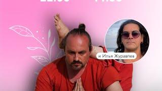 Илья Журавлев и Александр Таишев. Прямой эфир для фестиваля Yoga Vibe