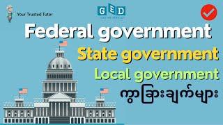 Federal Vs State Vs Local Government Differences | Revision for GED Social Studies Exam #ged #social