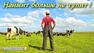 Farming simulator 2019 НАЙМИТ БОЛЬШЕ НЕ ТУПИТ,КАК ??? (МОД СКРИПТ AI VEHICLE EXTENSION)