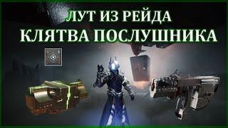 Destiny 2 Простой способ получить вещи из рейда Клятва Послушника