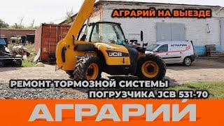 Ремонт тормозной системы погрузчика JCB 531 70 на территории заказчика - Аграрий Курск