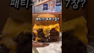 역대최고, 패티 7장 들어간 수제버거집