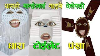 BOLNE DHARA TOILET FAN (पंखा टोइलेट र धारा) Comedy Video - Nepali Talking Tom